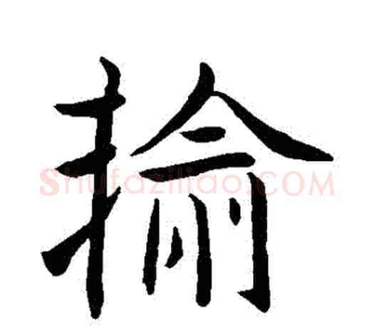 輸字王羲之毛笔行书写法,摘自王羲之毛笔行书作品