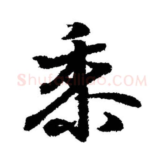 黍字王羲之毛笔行书写法,摘自王羲之毛笔行书作品