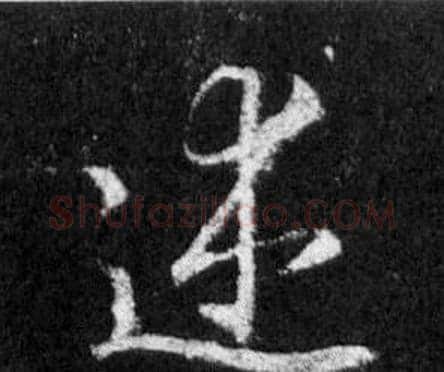 述字王羲之毛笔行书写法,摘自怀仁集圣教序