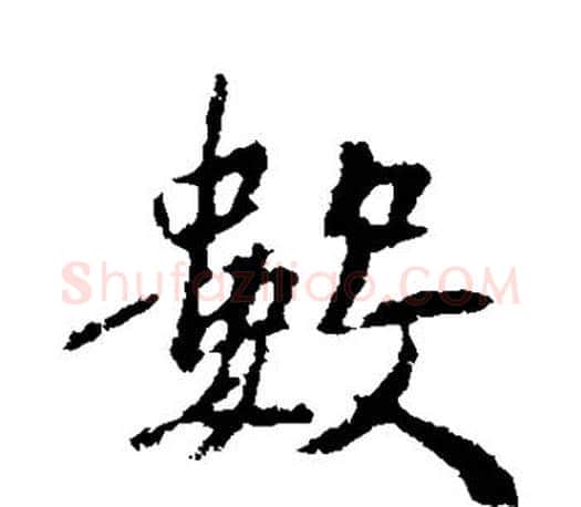 数字王羲之毛笔行书写法,摘自王羲之毛笔行书作品