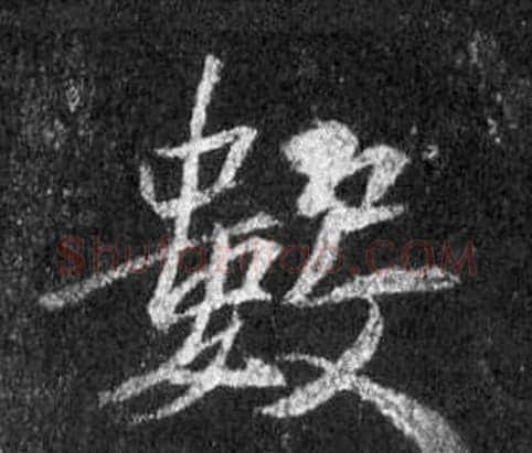 數字王羲之毛笔行书写法,摘自怀仁集圣教序