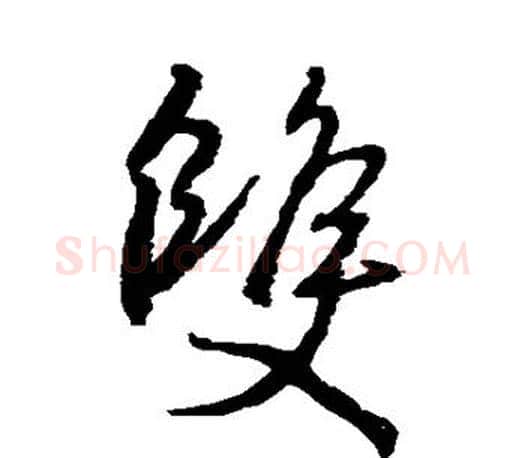 双字王羲之毛笔行书写法,摘自王羲之毛笔行书作品