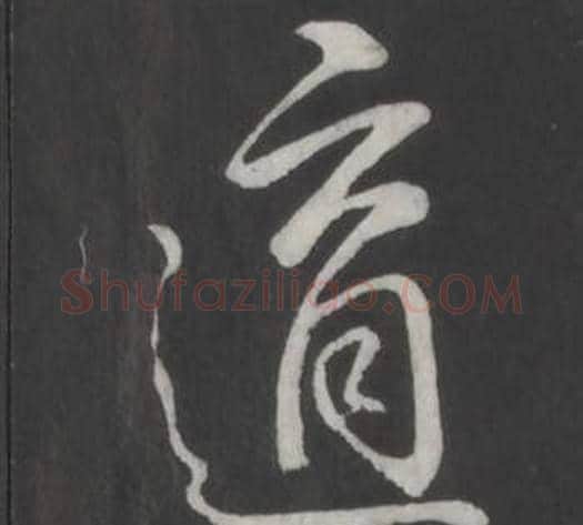 適字弘历(乾隆)毛笔行书书法写法,摘自临董其昌仿柳公权书兰亭诗