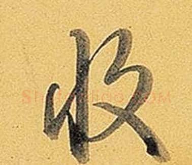 收字弘历(乾隆)毛笔行书书法写法,摘自题董其昌告身帖