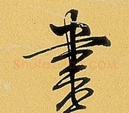書字弘历(乾隆)毛笔行书书法写法,摘自题董其昌告身帖