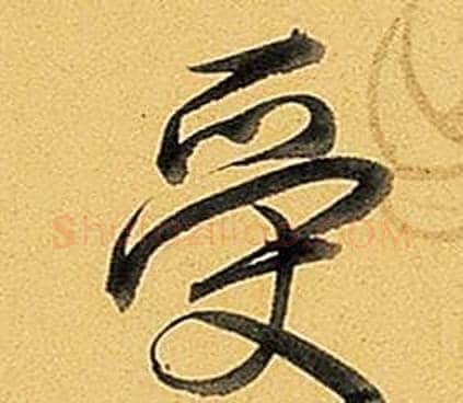 受字弘历(乾隆)毛笔行书书法写法,摘自题董其昌告身帖