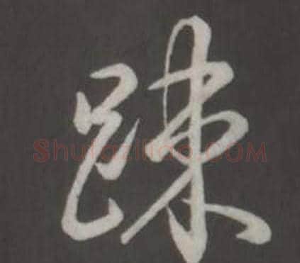 疎字弘历(乾隆)毛笔行书书法写法,摘自临董其昌仿柳公权书兰亭诗