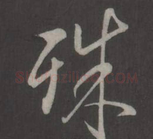 殊字弘历(乾隆)毛笔行书书法写法,摘自临董其昌仿柳公权书兰亭诗