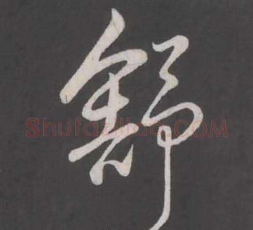 舒字弘历(乾隆)毛笔行书书法写法,摘自临董其昌仿柳公权书兰亭诗
