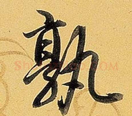 孰字弘历(乾隆)毛笔行书书法写法,摘自题董其昌告身帖
