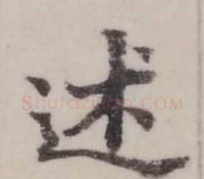述字弘历(乾隆)毛笔行书书法写法,摘自临兰亭序