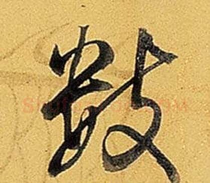 數字弘历(乾隆)毛笔行书书法写法,摘自题董其昌告身帖