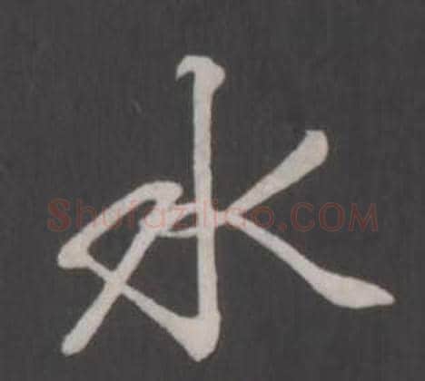 水字弘历(乾隆)毛笔行书书法写法,摘自临董其昌仿柳公权书兰亭诗
