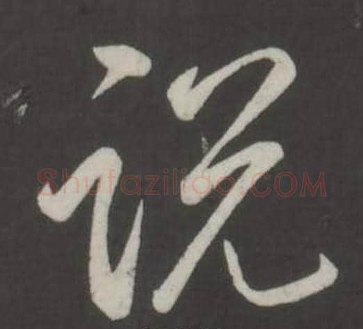 說字弘历(乾隆)毛笔行书书法写法,摘自临董其昌仿柳公权书兰亭诗