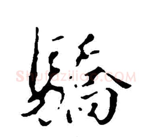 驕字董其昌毛笔行书书法写法,摘自董其昌毛笔行书书法作品
