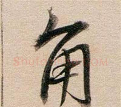角字董其昌毛笔行书书法写法,摘自东方朔答客难并自书诗卷