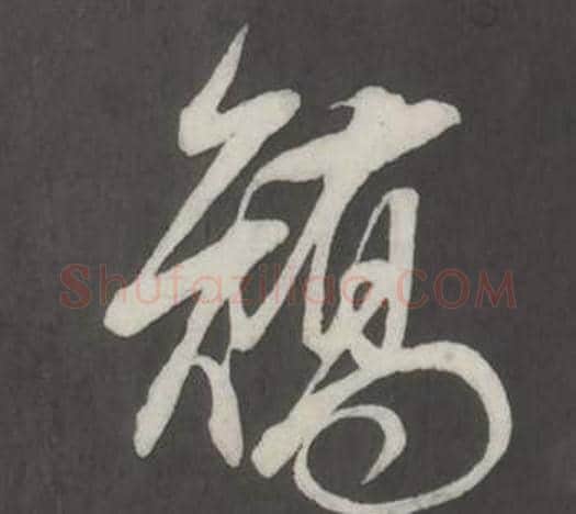 矯字董其昌毛笔行书书法写法,摘自仿柳公权书兰亭诗