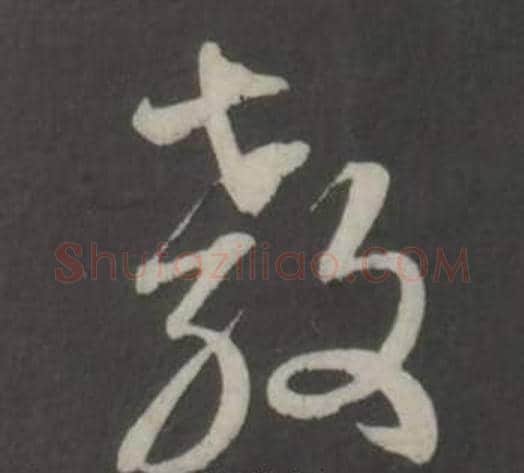 教字董其昌毛笔行书书法写法,摘自仿柳公权书兰亭诗