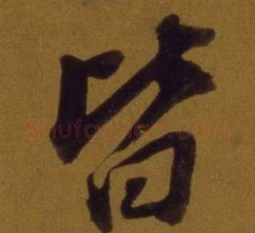皆字董其昌毛笔行书书法写法,摘自论书并书杜甫诗卷