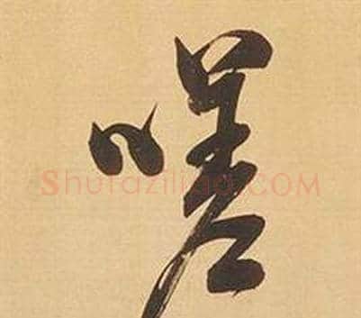 嗟字董其昌毛笔行书书法写法,摘自临米芾天马赋诗卷