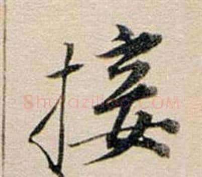 接字董其昌毛笔行书书法写法,摘自东方朔答客难并自书诗卷