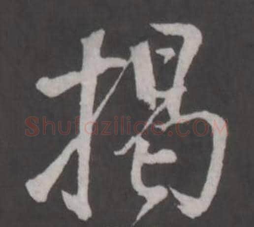揭字董其昌毛笔行书书法写法,摘自仿柳公权书兰亭诗