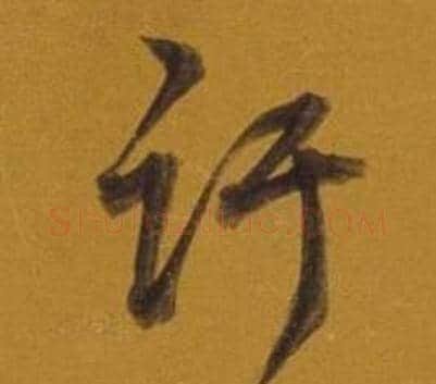 讦字董其昌毛笔行书书法写法,摘自杂书卷