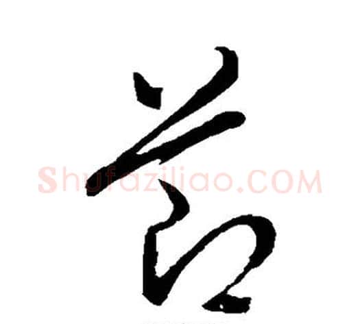 节字董其昌毛笔行书书法写法,摘自董其昌毛笔行书书法作品