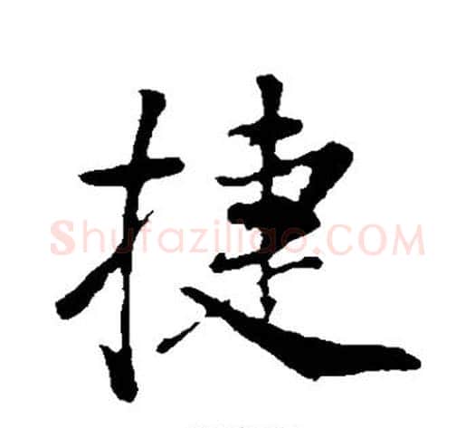 捷字董其昌毛笔行书书法写法,摘自董其昌毛笔行书书法作品