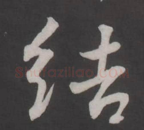 結字董其昌毛笔行书书法写法,摘自仿柳公权书兰亭诗