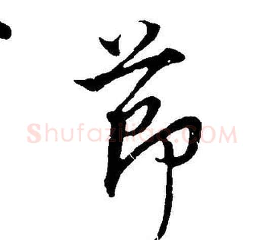 節字董其昌毛笔行书书法写法,摘自邵康节先生自署无名公传