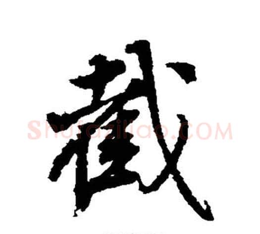 截字董其昌毛笔行书书法写法,摘自董其昌毛笔行书书法作品