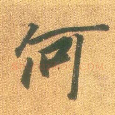 何毛笔行书写法,摘自东晋王羲之平安何如奉橘三帖（摹本）