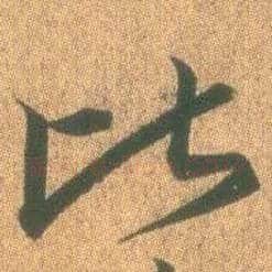 比毛笔行书写法,摘自东晋王羲之平安何如奉橘三帖（摹本）