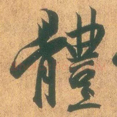 体毛笔行书写法,摘自东晋王羲之平安何如奉橘三帖（摹本）