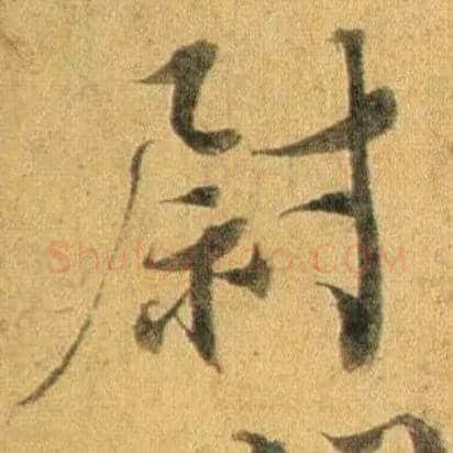 尉毛笔行书写法,摘自宋蔡襄扈从帖