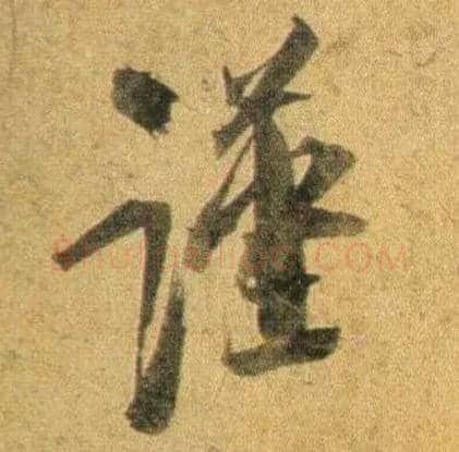 谨毛笔行书写法,摘自宋蔡襄扈从帖