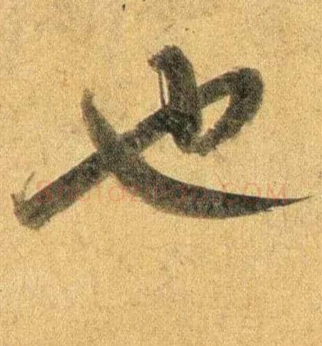 也毛笔行书写法,摘自宋蔡襄扈从帖