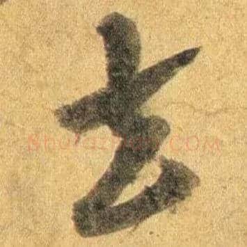 去毛笔行书写法,摘自宋蔡襄扈从帖