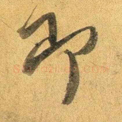 即毛笔行书写法,摘自宋蔡襄扈从帖