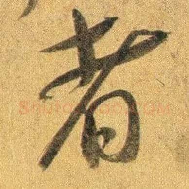 者毛笔行书写法,摘自宋蔡襄扈从帖