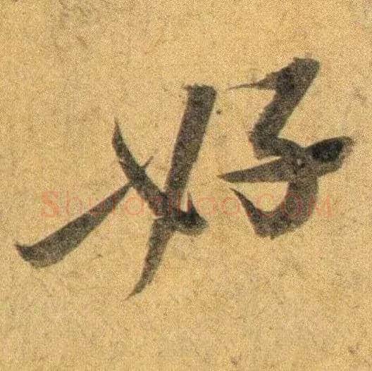 好毛笔行书写法,摘自宋蔡襄扈从帖