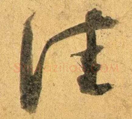 佳毛笔行书写法,摘自宋蔡襄扈从帖