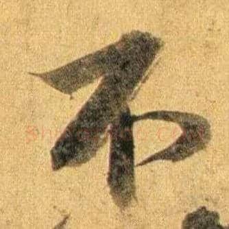 不毛笔行书写法,摘自宋蔡襄扈从帖