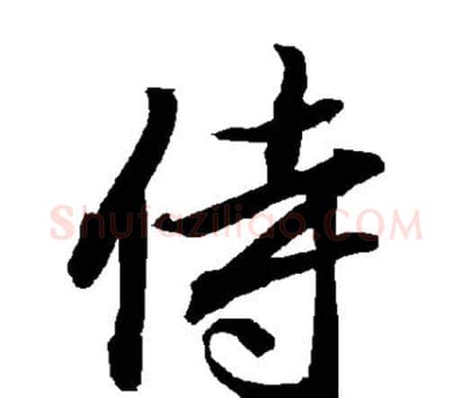 侍字赵孟頫毛笔行书书法写法,摘自赵孟頫毛笔行书书法作品