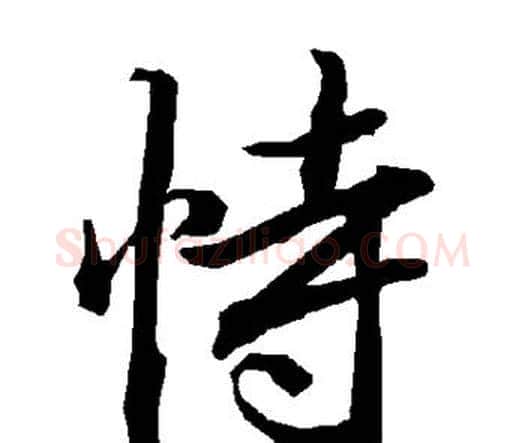 恃字赵孟頫毛笔行书书法写法,摘自赵孟頫毛笔行书书法作品