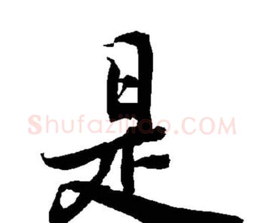 是字赵孟頫毛笔行书书法写法,摘自赵孟頫毛笔行书书法作品
