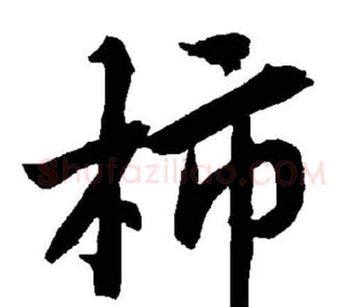 柿字赵孟頫毛笔行书书法写法,摘自赵孟頫毛笔行书书法作品