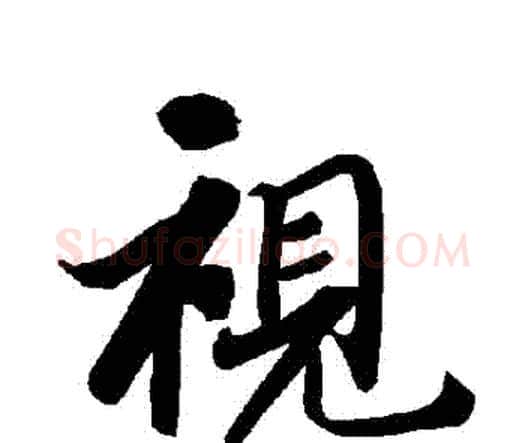 視字赵孟頫毛笔行书书法写法,摘自赵孟頫毛笔行书书法作品
