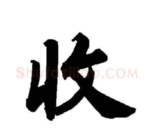 收字赵孟頫毛笔行书书法写法,摘自赵孟頫毛笔行书书法作品